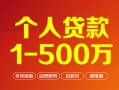 上海短期个人信用贷款-上海短期个人借钱怎么收费-上海短期私人借贷电话号码