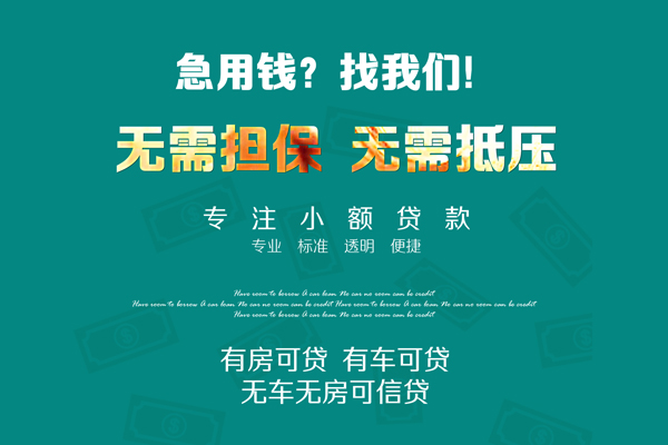 上海短期私借短借-上海短期贷款只要身份证贷款-上海短期民间私借-第1张图片-成都私人借钱服务中心 上海短期私借短借-上海短期贷款只要身份证贷款-上海短期民间私借-第1张图片-成都私人借钱服务中心