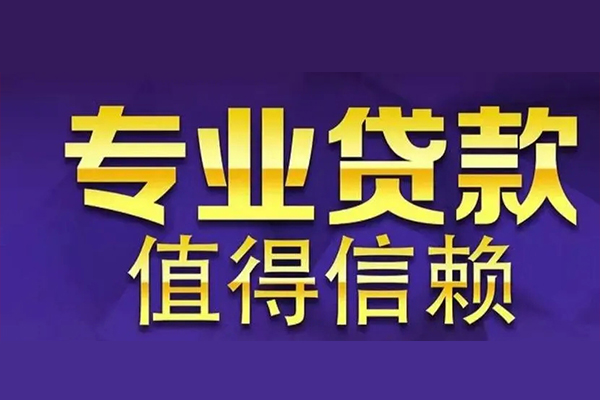 上海短期空放私借民间借贷-上海短期生意贷-上海短期私人贷款额-第1张图片-成都私人借钱服务中心 上海短期空放私借民间借贷-上海短期生意贷-上海短期私人贷款额-第1张图片-成都私人借钱服务中心