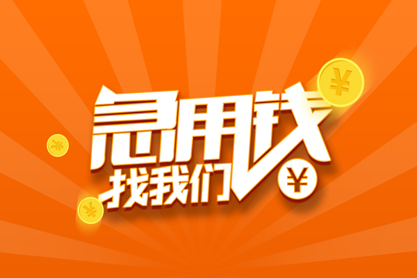 上海短期私人贷款都有哪些-上海短期哪里有个人借贷-上海短期民间借贷无视黑白-第1张图片-成都私人借钱服务中心 上海短期私人贷款都有哪些-上海短期哪里有个人借贷-上海短期民间借贷无视黑白-第1张图片-成都私人借钱服务中心
