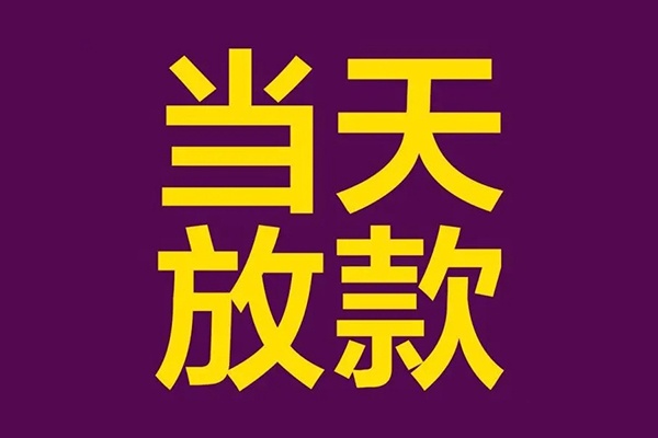 上海短期私人工程贷款-上海短期借贷-上海短期信用贷款网-第1张图片-成都私人借钱服务中心 上海短期私人工程贷款-上海短期借贷-上海短期信用贷款网-第1张图片-成都私人借钱服务中心