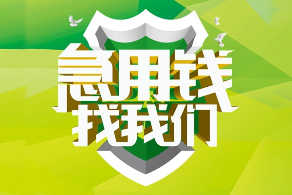 上海短期地区公积金信用贷款-上海短期个人贷款-上海短期无抵押身份证贷款-第1张图片-成都私人借钱服务中心 上海短期地区公积金信用贷款-上海短期个人贷款-上海短期无抵押身份证贷款-第1张图片-成都私人借钱服务中心
