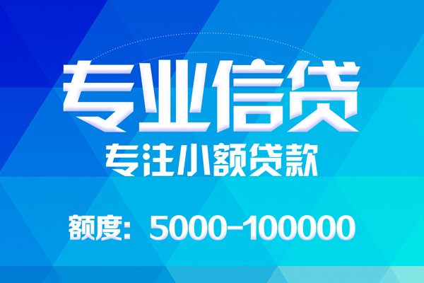 上海短期哪里可以借钱-上海短期短借费用-上海短期贷款包过当天放款-第1张图片-成都私人借钱服务中心 上海短期哪里可以借钱-上海短期短借费用-上海短期贷款包过当天放款-第1张图片-成都私人借钱服务中心