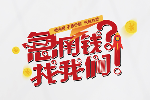 上海短期水钱-上海短期私人空放-上海短期社保信用贷款-第1张图片-成都私人借钱服务中心 上海短期水钱-上海短期私人空放-上海短期社保信用贷款-第1张图片-成都私人借钱服务中心