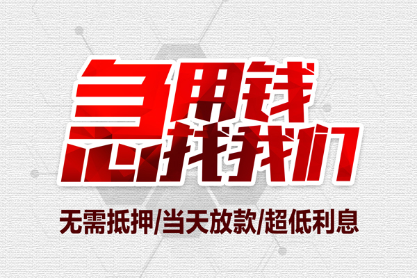 上海短期私借空放当场拿钱-上海短期应急贷款-上海短期民间私人借贷-第1张图片-成都私人借钱服务中心 上海短期私借空放当场拿钱-上海短期应急贷款-上海短期民间私人借贷-第1张图片-成都私人借钱服务中心
